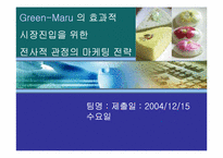 [마케팅] 떡카페의 효과적 시장진입을 위한 전사적 관점의 마케팅전략-1