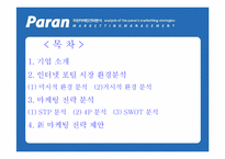 [인터넷마케팅] kt 파란닷컴 `paran` 마케팅전략분석-2