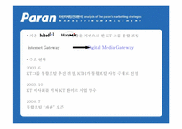 [인터넷마케팅] kt 파란닷컴 `paran` 마케팅전략분석-4