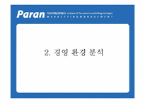 [인터넷마케팅] kt 파란닷컴 `paran` 마케팅전략분석-5