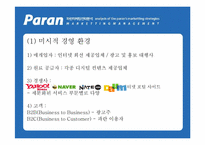 [인터넷마케팅] kt 파란닷컴 `paran` 마케팅전략분석-6