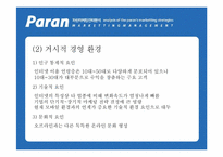 [인터넷마케팅] kt 파란닷컴 `paran` 마케팅전략분석-7