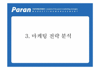 [인터넷마케팅] kt 파란닷컴 `paran` 마케팅전략분석-8