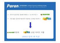 [인터넷마케팅] kt 파란닷컴 `paran` 마케팅전략분석-12