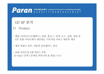 [인터넷마케팅] kt 파란닷컴 `paran` 마케팅전략분석-13