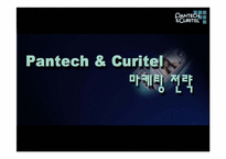 [마케팅] 팬택앤 큐리텔 마케팅전략-1