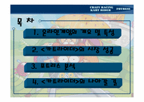 [온라인게임마케팅] 넥슨 `포트리스`의 흥망성쇠과정분석을 통해 `카트라이더`가 나아갈 방향 제시-3