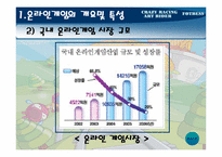 [온라인게임마케팅] 넥슨 `포트리스`의 흥망성쇠과정분석을 통해 `카트라이더`가 나아갈 방향 제시-8
