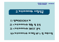 [온라인게임마케팅] 넥슨 `포트리스`의 흥망성쇠과정분석을 통해 `카트라이더`가 나아갈 방향 제시-11