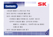 [마케팅] 전략적 사회공헌활동과 시사점- SK그룹-2