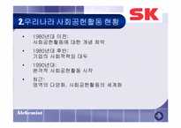 [마케팅] 전략적 사회공헌활동과 시사점- SK그룹-5