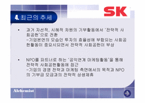 [마케팅] 전략적 사회공헌활동과 시사점- SK그룹-7