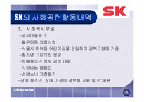 [마케팅] 전략적 사회공헌활동과 시사점- SK그룹-9