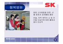 [마케팅] 전략적 사회공헌활동과 시사점- SK그룹-17