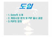 [마케팅] 소니의 게임 `PSP` 마케팅전략-3
