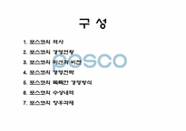포스코의 경영전략-2