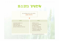 포스코의 경영전략-4