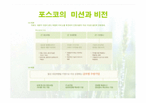 포스코의 경영전략-5