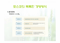 포스코의 경영전략-11