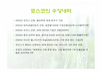 포스코의 경영전략-20