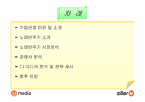 [기업분석] 노래방시장의 떠오르는 기업 `TJ미디어`(태진미디어,질러넷) 기업분석-2