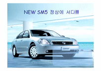 [마케팅] 르노삼성 `뉴SM5` 마케팅전략-1