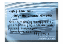 [마케팅] 르노삼성 `뉴SM5` 마케팅전략-2