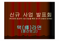 [마케팅전략] 신규 라면의 효과적 시장 진입을 위한 전사적 관점의 마케팅-2