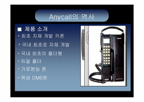 [마케팅] Anycall 애니콜 성공사례분석-10