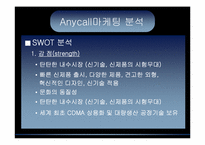 [마케팅] Anycall 애니콜 성공사례분석-13