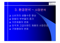 [브랜드전략] 하우젠 프미리엄마케팅전략-11