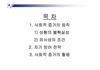 [설득의 심리학] 사회적증거의 법칙-2