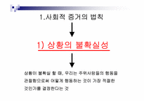 [설득의 심리학] 사회적증거의 법칙-3