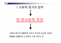 [설득의 심리학] 사회적증거의 법칙-8