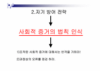 [설득의 심리학] 사회적증거의 법칙-13