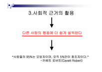 [설득의 심리학] 사회적증거의 법칙-17