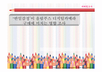 [마케팅조사] `반일감정`이 `올림푸스디지털카메라` 구매에 미치는 영향 조사-1