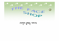 [마케팅조사] `더페이스샵` 마케팅조사-1