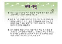 [마케팅조사] `더페이스샵` 마케팅조사-3
