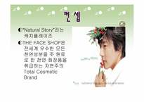 [마케팅조사] `더페이스샵` 마케팅조사-7