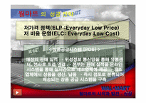 월마트의 한국진출실패분석-6