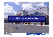 월마트의 한국진출실패분석-8