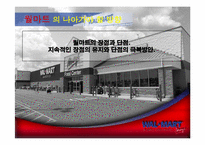 월마트의 한국진출실패분석-19