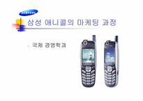 [경영학원론] 삼성 애니콜의 마케팅과정-1