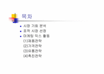 [경영학원론] 삼성 애니콜의 마케팅과정-2