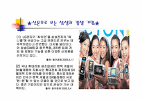 [경영학원론] 삼성 애니콜의 마케팅과정-5