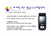 [경영학원론] 삼성 애니콜의 마케팅과정-7