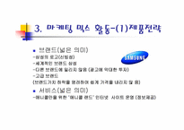 [경영학원론] 삼성 애니콜의 마케팅과정-8