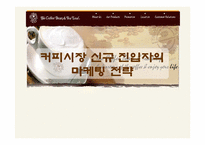 [마케팅] 커피시장진입자의 마케팅전략-1