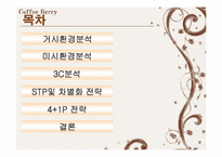 [마케팅] 커피시장진입자의 마케팅전략-2